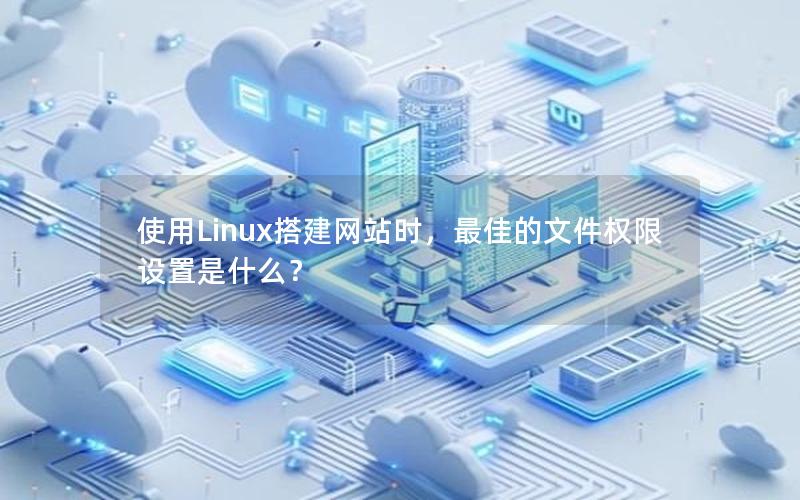 使用Linux搭建网站时，最佳的文件权限设置是什么？