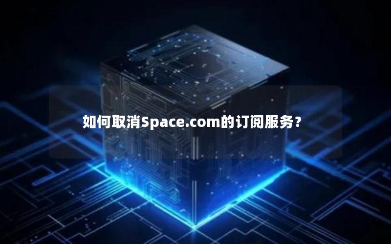 如何取消Space.com的订阅服务？