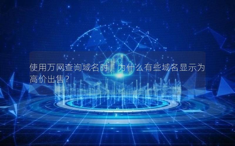 使用万网查询域名时，为什么有些域名显示为高价出售？