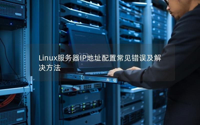 Linux服务器IP地址配置常见错误及解决方法