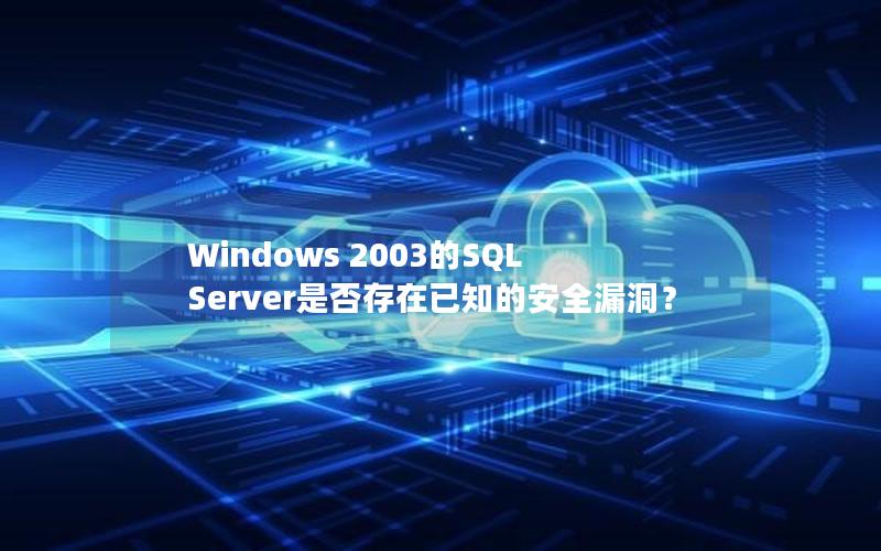 Windows 2003的SQL Server是否存在已知的安全漏洞？