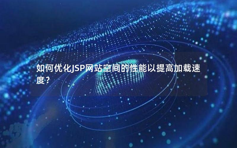 如何优化JSP网站空间的性能以提高加载速度？