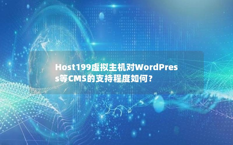 Host199虚拟主机对WordPress等CMS的支持程度如何？