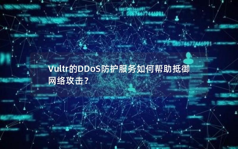 Vultr的DDoS防护服务如何帮助抵御网络攻击？