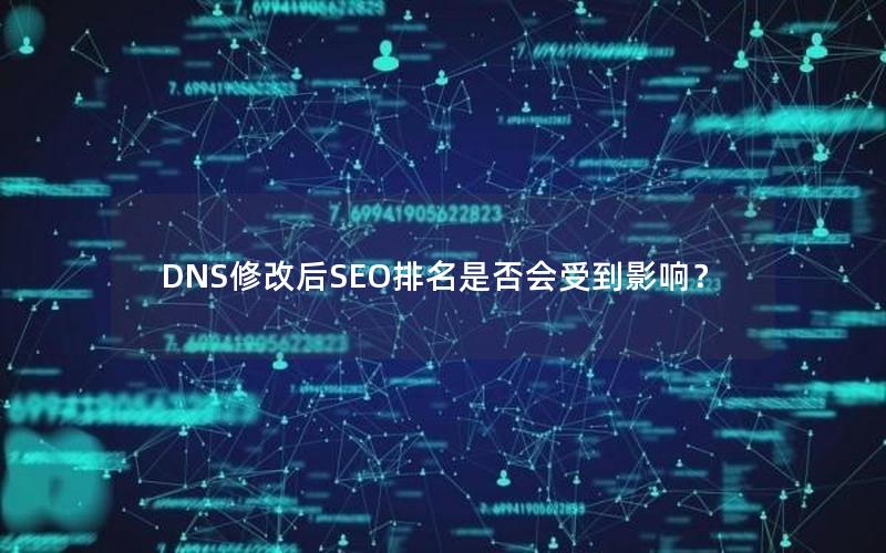 DNS修改后SEO排名是否会受到影响？