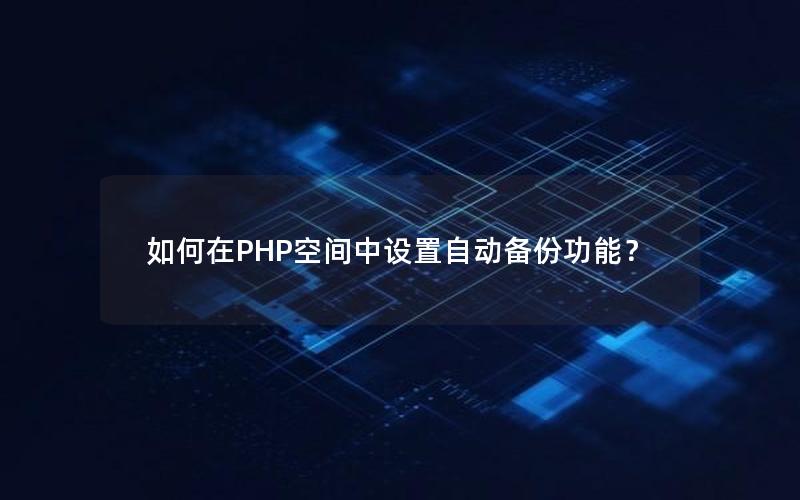 如何在PHP空间中设置自动备份功能？