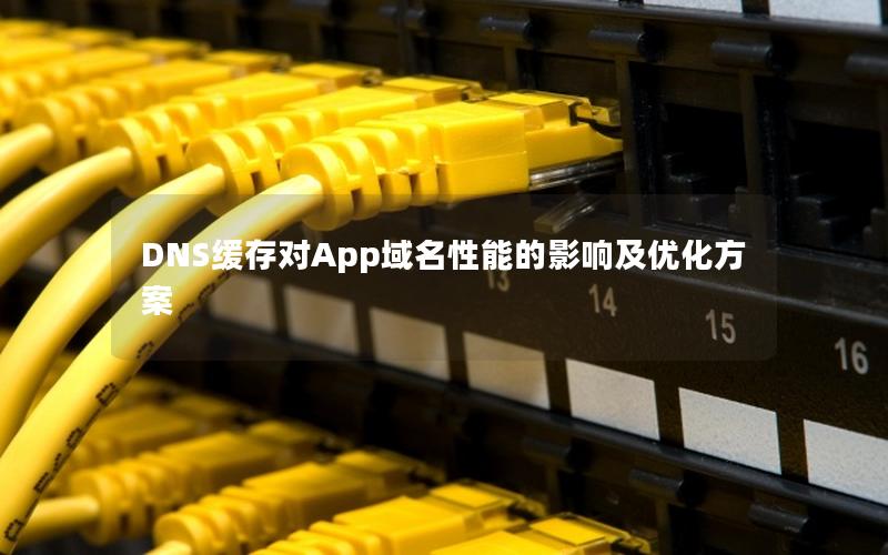 DNS缓存对App域名性能的影响及优化方案