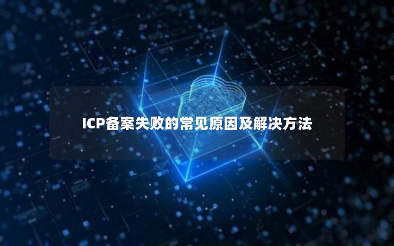 ICP备案失败的常见原因及解决方法