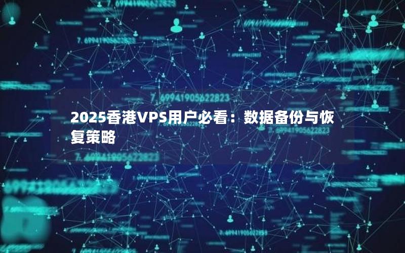 2025香港VPS用户必看：数据备份与恢复策略