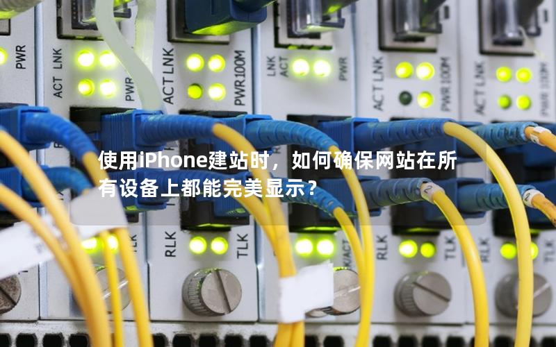 使用iPhone建站时，如何确保网站在所有设备上都能完美显示？