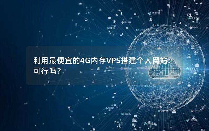 利用最便宜的4G内存VPS搭建个人网站：可行吗？