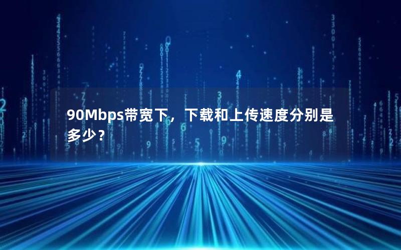 90Mbps带宽下，下载和上传速度分别是多少？