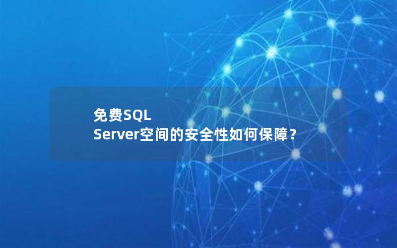 免费SQL Server空间的安全性如何保障？