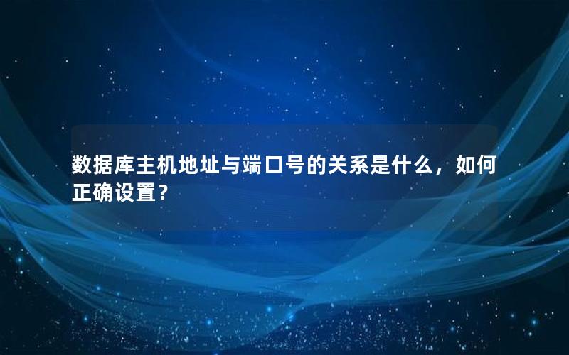 数据库主机地址与端口号的关系是什么，如何正确设置？