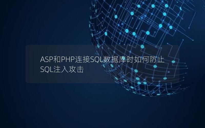 ASP和PHP连接SQL数据库时如何防止SQL注入攻击