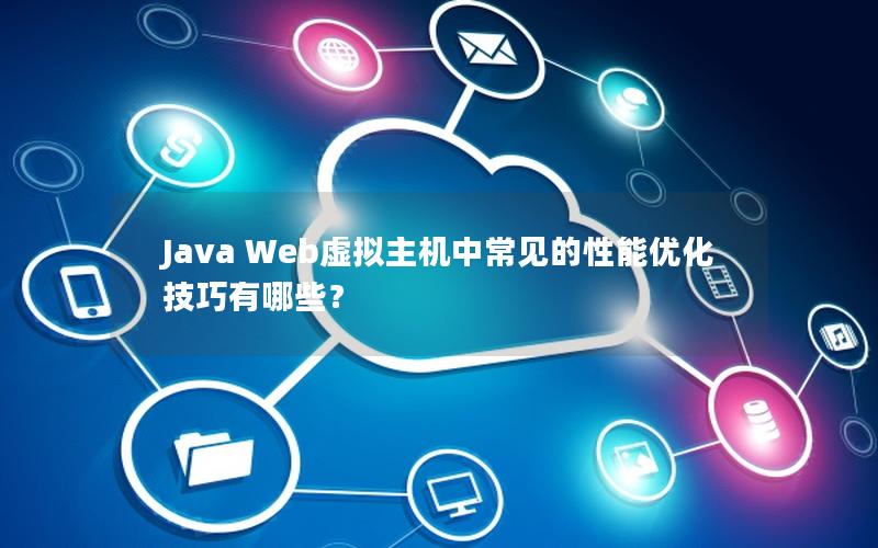 Java Web虚拟主机中常见的性能优化技巧有哪些？