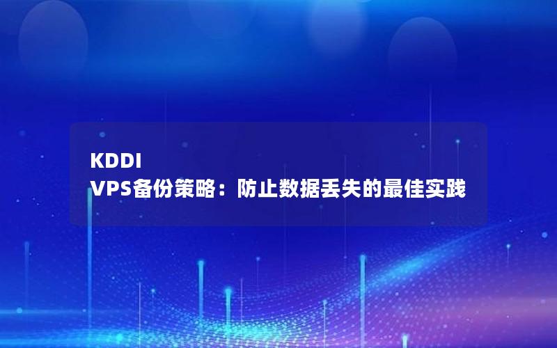 KDDI VPS备份策略：防止数据丢失的最佳实践