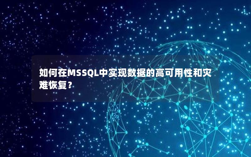 如何在MSSQL中实现数据的高可用性和灾难恢复？