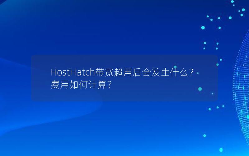 HostHatch带宽超用后会发生什么？费用如何计算？