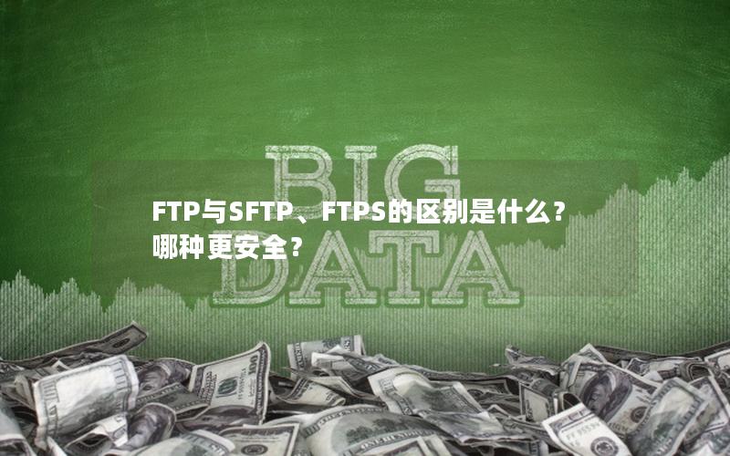 FTP与SFTP、FTPS的区别是什么？哪种更安全？