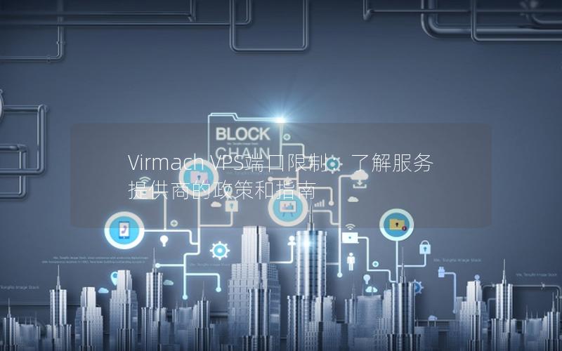 Virmach VPS端口限制：了解服务提供商的政策和指南