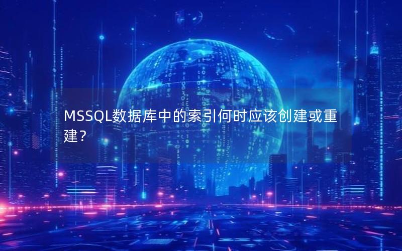 MSSQL数据库中的索引何时应该创建或重建？