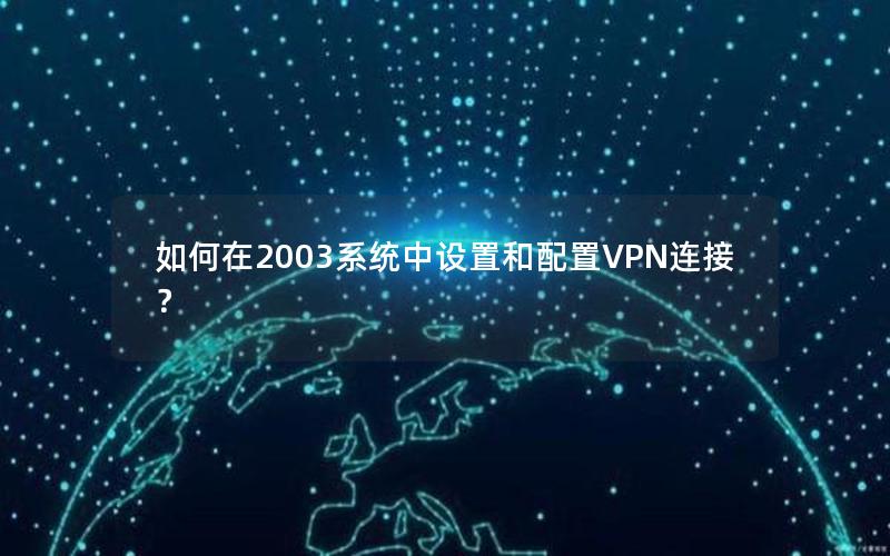 如何在2003系统中设置和配置VPN连接？