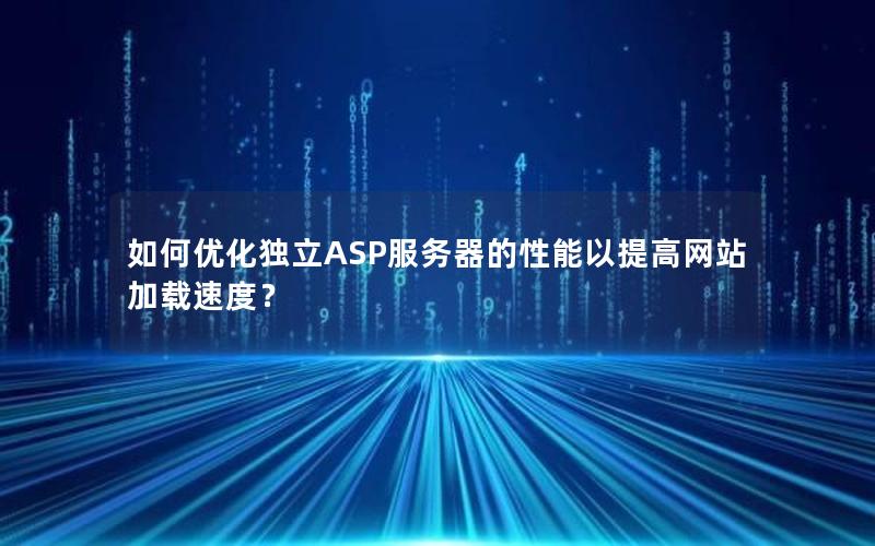 如何优化独立ASP服务器的性能以提高网站加载速度？