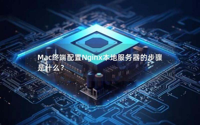 Mac终端配置Nginx本地服务器的步骤是什么？