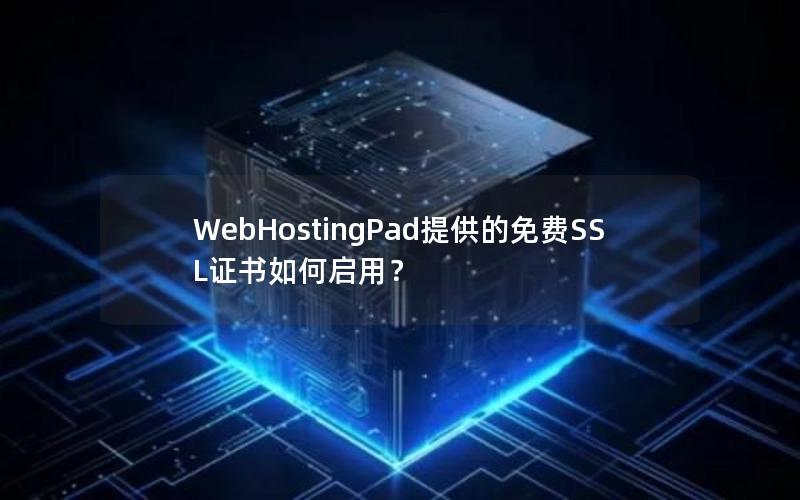 WebHostingPad提供的免费SSL证书如何启用？