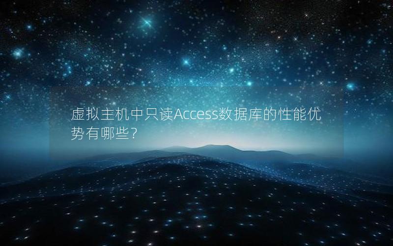 虚拟主机中只读Access数据库的性能优势有哪些？