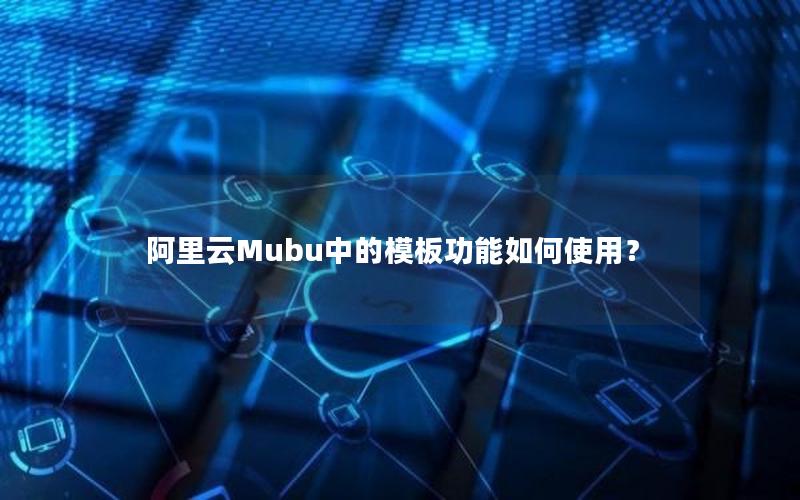 阿里云Mubu中的模板功能如何使用？