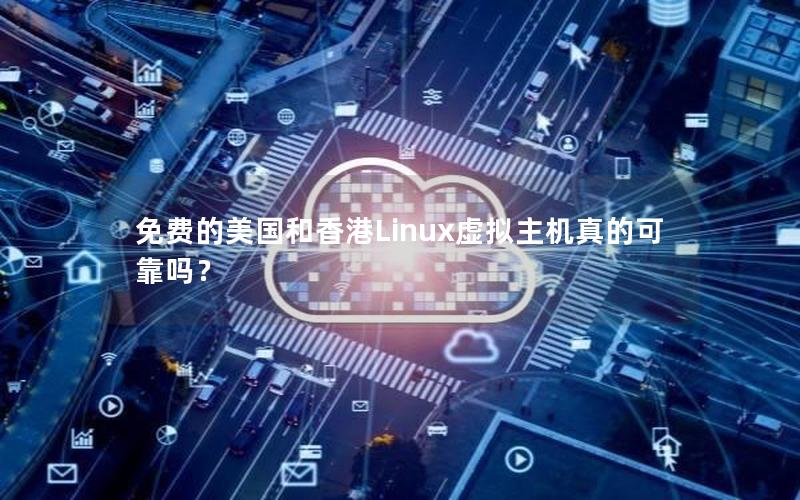 免费的美国和香港Linux虚拟主机真的可靠吗？