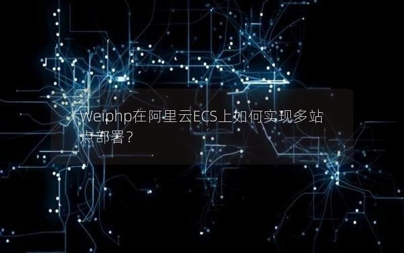 Weiphp在阿里云ECS上如何实现多站点部署？