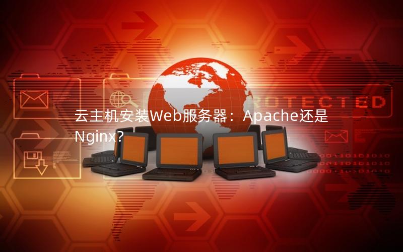 云主机安装Web服务器：Apache还是Nginx？