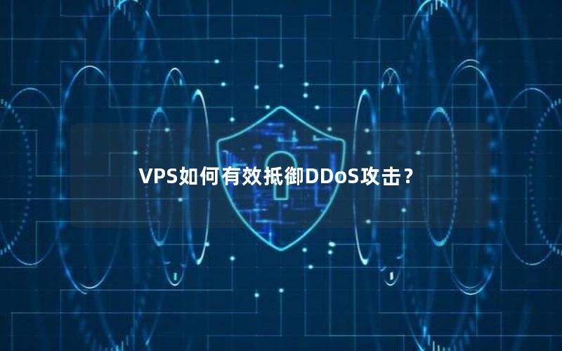 VPS如何有效抵御DDoS攻击？