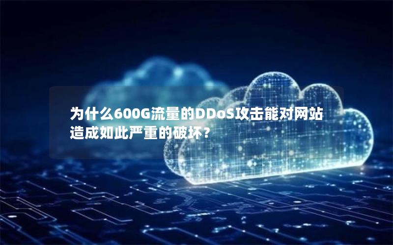 为什么600G流量的DDoS攻击能对网站造成如此严重的破坏？