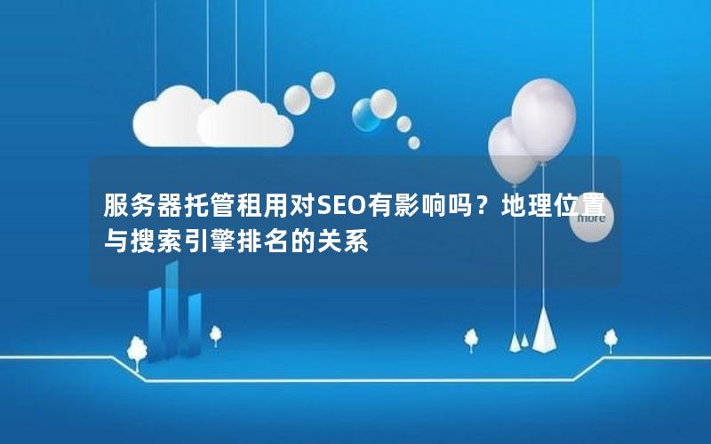 服务器托管租用对SEO有影响吗？地理位置与搜索引擎排名的关系