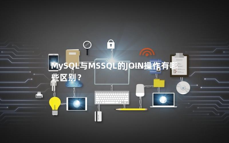 MySQL与MSSQL的JOIN操作有哪些区别？