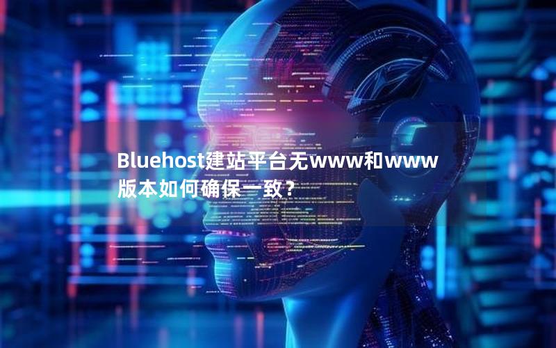 Bluehost建站平台无www和www版本如何确保一致？