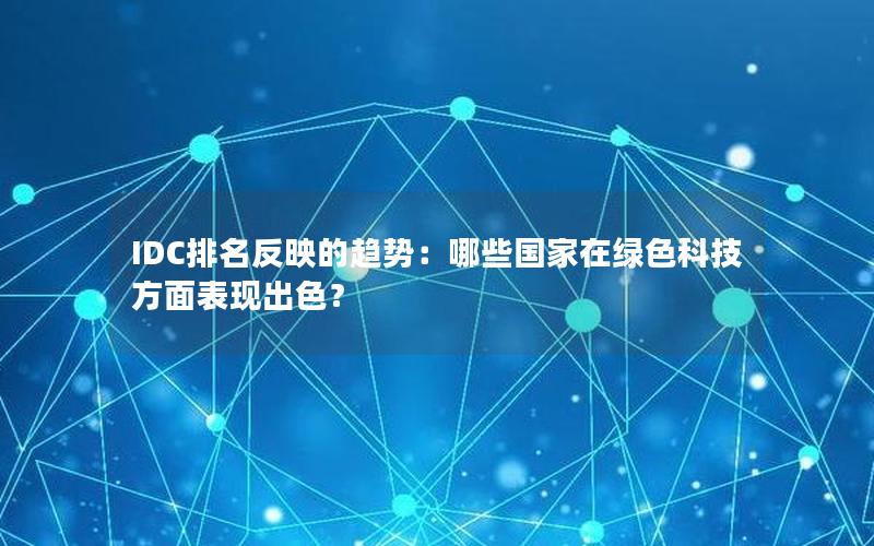 IDC排名反映的趋势：哪些国家在绿色科技方面表现出色？