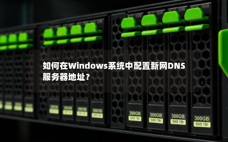 如何在Windows系统中配置新网DNS服务器地址？