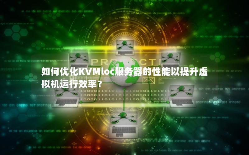 如何优化KVMloc服务器的性能以提升虚拟机运行效率？