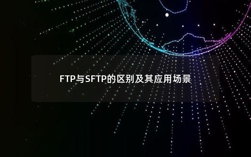 FTP与SFTP的区别及其应用场景