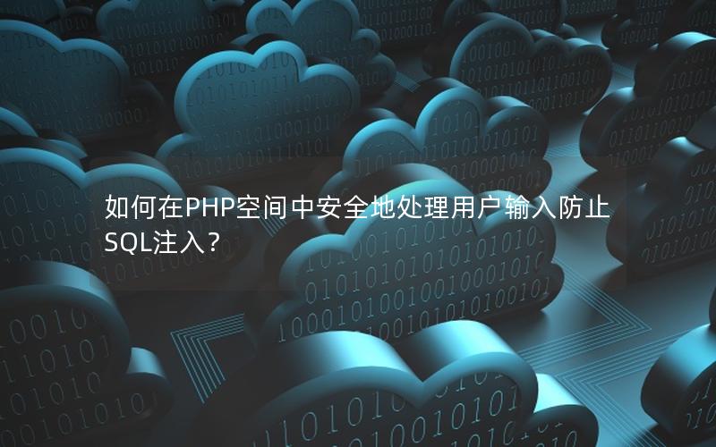 如何在PHP空间中安全地处理用户输入防止SQL注入？