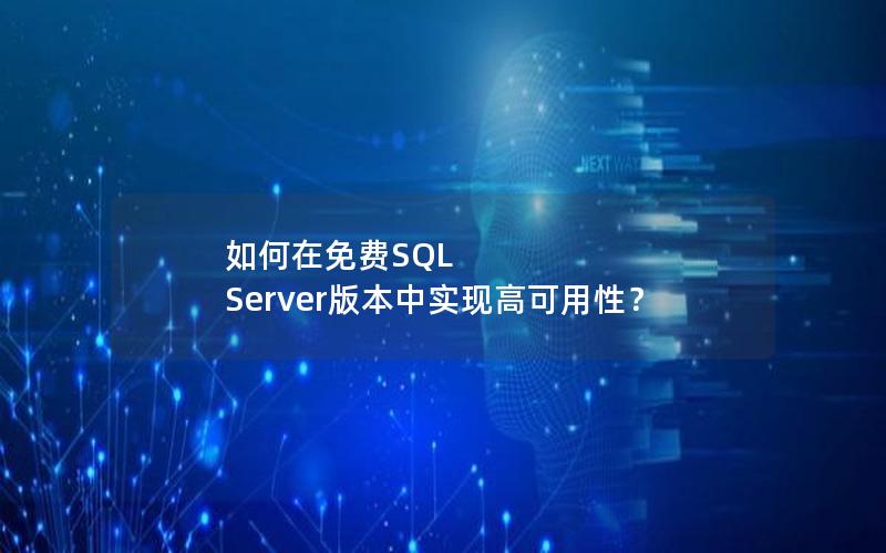 如何在免费SQL Server版本中实现高可用性？