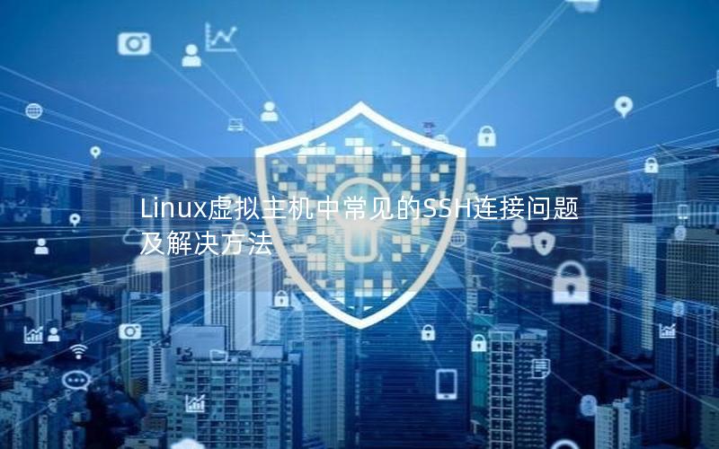 Linux虚拟主机中常见的SSH连接问题及解决方法