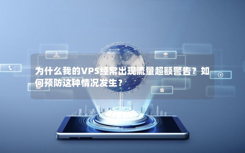 为什么我的VPS经常出现流量超额警告？如何预防这种情况发生？