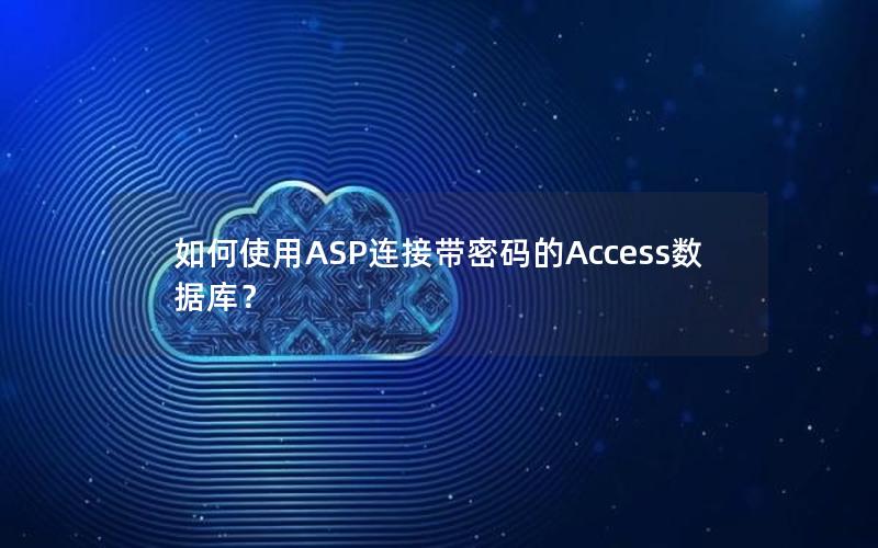 如何使用ASP连接带密码的Access数据库？