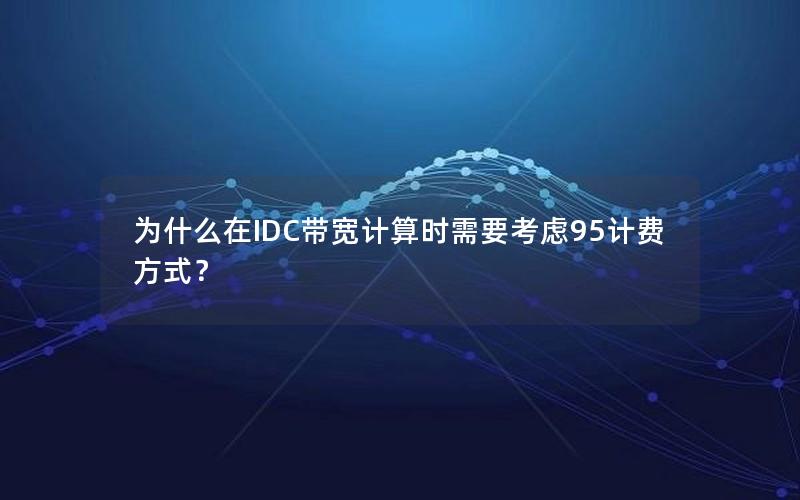 为什么在IDC带宽计算时需要考虑95计费方式？